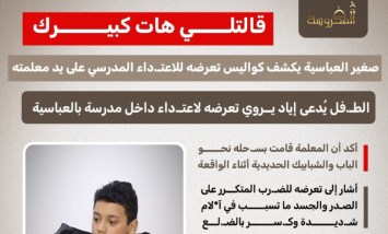 «قالتلي هات كبيرك».. صغير العباسية يكشف كواليس اعتداء معلمته عليه