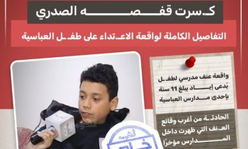 كسرت قفصه الصدري.. تفاصيل صادمة لواقعة اعتداء على طفل بالعباسية