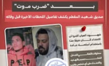 "بعد ضرب موت".. صديق شهيد المقطم يكشف تفاصيل اللحظات الأخيرة قبل وفاته