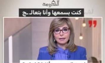 «كنت بسمعها وأنا بتعالج».. لميس الحديدي تكشف قصة مؤثرة مع أغنية «طريقي»