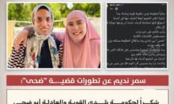 سمر نديم تكشف تطورات قضية «ضحى»: المتهم اعترف والقاتل في قبضة العدالة