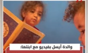 والدة آيسل توثق رحلتها مع حفظ القرآن: آية آية حتى يثبت في قلبها