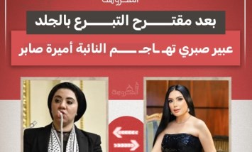 بعد مقترح التبرع بالجلد.. عبير صبري تهاجم النائبة أميرة صابر 