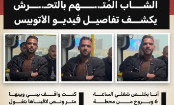 الشاب المتهم بالتحرش يكشف تفاصيل فيديو الأتوبيس: «ملمستهاش والناس شاهدة»