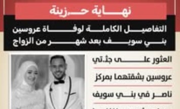 نهاية حزينة.. التفاصيل الكاملة لوفاة عروسين في بني سويف بعد شهر من الزواج