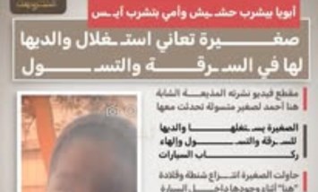 مأساة طفلة تتعرض للاستغلال: والدها يتعاطى الحشيش ووالدتها الآيس