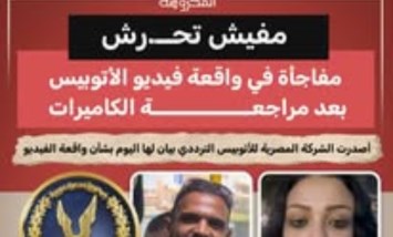 مفاجأة في واقعة فيديو الأتوبيس: الشركة تؤكد عدم وقوع تحـرش