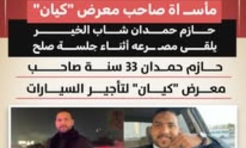 مصرع شاب الخير حازم حمدان أثناء محاولة الصلح في فيصل