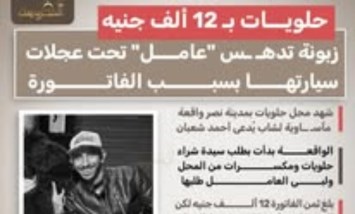 حلويات بـ 12 ألف جنيه.. زبونة تدهس عاملًا بمدينة نصر بعد محاولة الهرب من سداد الفاتورة