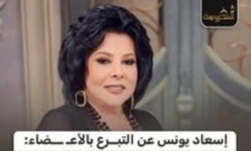إسعاد يونس تروي قصة مؤثرة عن التبرع بالأعضاء: "كلية عاشت 30 سنة بعد وفاة صاحبها"