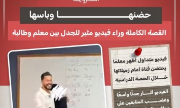 فيديو مثير للجدل في المدرسة.. المعلم يحتضن طالبة والحقيقة: شقيقته «فاطمة»