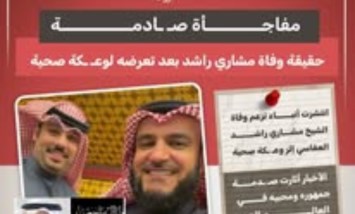 مفاجأة صادمة.. حقيقة وفاة مشاري راشد العفاسي بعد تعرضه لوعكة صحية