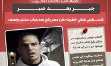 «جبر بعد صبر».. فلسطيني يلتقي خطيبته على معبر رفح بعد غياب عامين ونصف