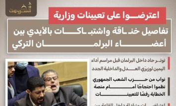 قبل أداء اليمين لوزيري العدل والداخلية.. اشتباكات بالأيدي داخل البرلمان التركي 