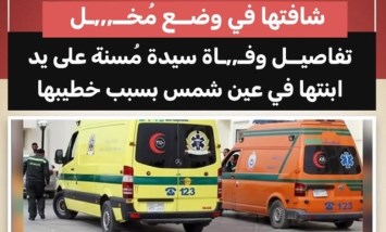 مأساة في عين شمس.. ابنة تقتل والدتها بعد مشهد صادم مع خطيبها