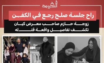 «راح جلسة صلح ورجع في الكفن».. شهادات الزوجة عن اللحظات الأخيرة لحازم