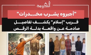 "أجبروه يشرب مخدرات".. تفاصيل صادمة في واقعة «بدلة الرقص»