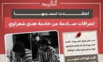خادمة هدى شعراوي تعترف: "جهزت مواد سامة لنموت سوياً"