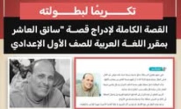 تكريمًا لبطولته.. إدراج قصة «سائق العاشر» في منهج اللغة العربية للصف الأول الإعدادي