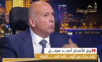 رجل الأعمال أحمد هيكل يكشف أسرار أزماته المالية والصحية: المال لا يصنع السعادة