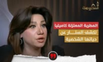 بعد 18 عامًا من الزواج.. المطربة المعتزلة كاميليا تكشف أسرار حياتها 
