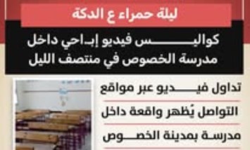 ليلة حمراء على الدكة.. كواليس الواقعة المخالفة في مدرسة بالخصوص