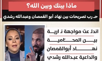 ماذا بينك وبين الله؟.. نهاد أبو القمصان وعبد الله رشدي في مواجهة تصريحات نارية