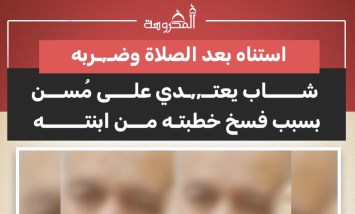 شاب يعتدي على والد فتاة بعد فسخ خطبته بسبب المخدرات