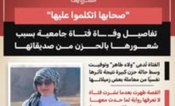 وفاة فتاة جامعية بعد تأثير نفسي من صديقاتها.. تفاصيل مأساوية