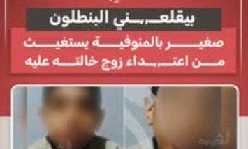  "بيقلعني البنطلون".. طفل بالمنوفية يستغيث من زوج خالته 