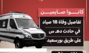 مأساة في أول أيام رمضان.. وفاة 18 صيادًا في حادث دهس ببورسعيد
