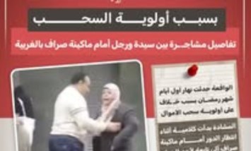 بسبب أولوية السحب.. مشاجرة أمام ماكينة صراف آلي بالغربية