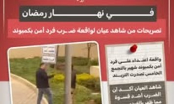 ضرب وإهانات في أول رمضان.. تفاصيل الاعتداء على فرد أمن بالتجمع الخامس