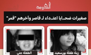 جرائم صادمة ضد قاصرات.. قصص مأساوية لأطفال ضحايا اعتداءات جسيمة