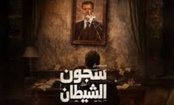مسلسل سجون الشياطين.. دراما قوية في رمضان 2026