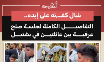 جلسة صلح عرفية في بشتيل تنهي خصومة دامية بين عائلتين بالجيزة