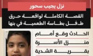 "نزل يجيب سحور".. القصة الكاملة لواقعة حرق طفل بطاسة الطعمية في بنها