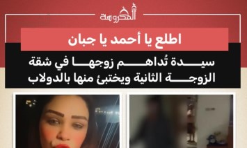 «اطلع يا أحمد يا جبان».. سيدة تداهم زوجها في شقة الزوجة الثانية وتكشف اختباءه داخل دولاب