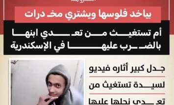 «بياخد فلوسها ويشتري مخدرات».. أم تستغيث بعد تعدي نجلها عليها بالضرب في الإسكندرية