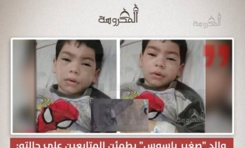 والد «صغير باسوس» يطمئن المتابعين: محمد خرج من غرفة العمليات ورجله لم تُبتر