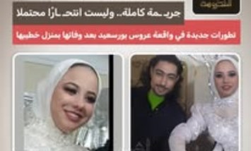 "جريمة مكتملة وليس انتحاراً".. تفاصيل جديدة في وفاة عروس بورسعيد بمنزل خطيبها