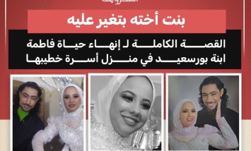غيرة قاتلة.. كيف انتهت مأساة فاطمة ابنة بورسعيد؟
