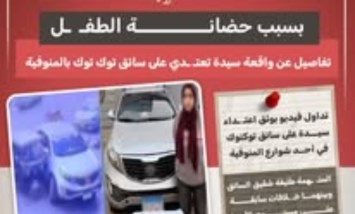 بسبب حضانة الطفل.. تفاصيل واقعة اعتداء سيدة على سائق “توك توك” في المنوفية