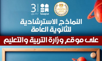 رسمياً.. إتاحة النماذج الاسترشادية للثانوية العامة 2026 غداً