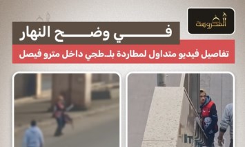 في وضح النهار.. مطاردة مسلح داخل مترو فيصل بالفيديو المتداول