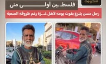 فلسطين أولى مني.. مسن يتبرع بقوت يومه لأهل غزة رغم ظروفه الصعبة