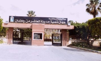  الاستثمار في العاشر من رمضان