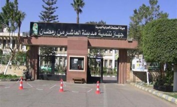 جهاز مدينة العاشر 