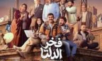 «مسلسل فخر الدلتا» يدخل المعركة الرمضانية بقوة.. أبطال جدد وصراع درامي يغيّر قواعد اللعبة