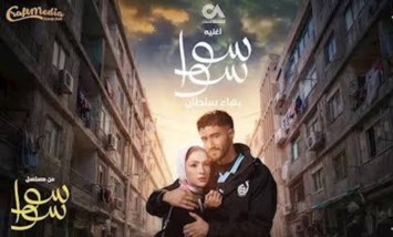 مسلسل سوا سوا